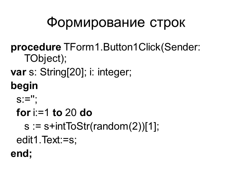Формирование строк procedure TForm1.Button1Click(Sender: TObject); var s: String[20]; i: integer; begin   s:='';